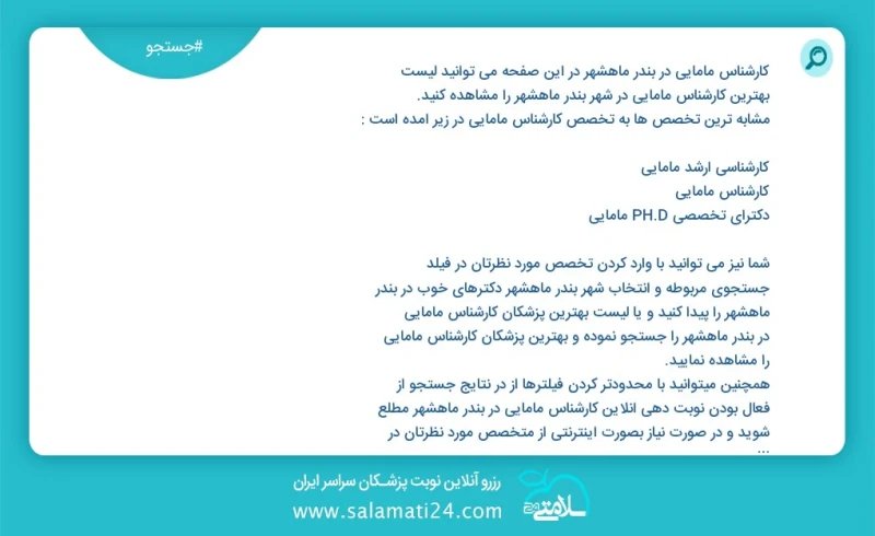 کارشناس مامایی در بندر ماهشهر در این صفحه می توانید نوبت بهترین کارشناس مامایی در شهر بندر ماهشهر را مشاهده کنید مشابه ترین تخصص ها به تخصص...